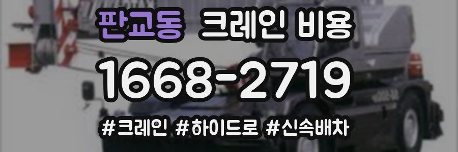 판교동 크레인 비용