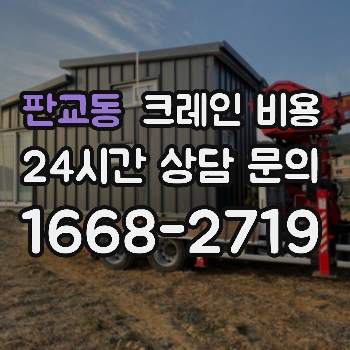 판교동 크레인 비용