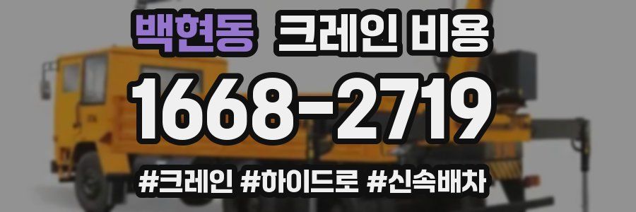 백현동 크레인 비용