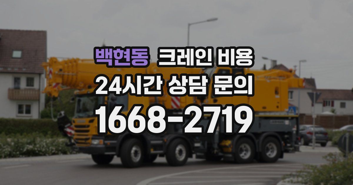 백현동 크레인 비용