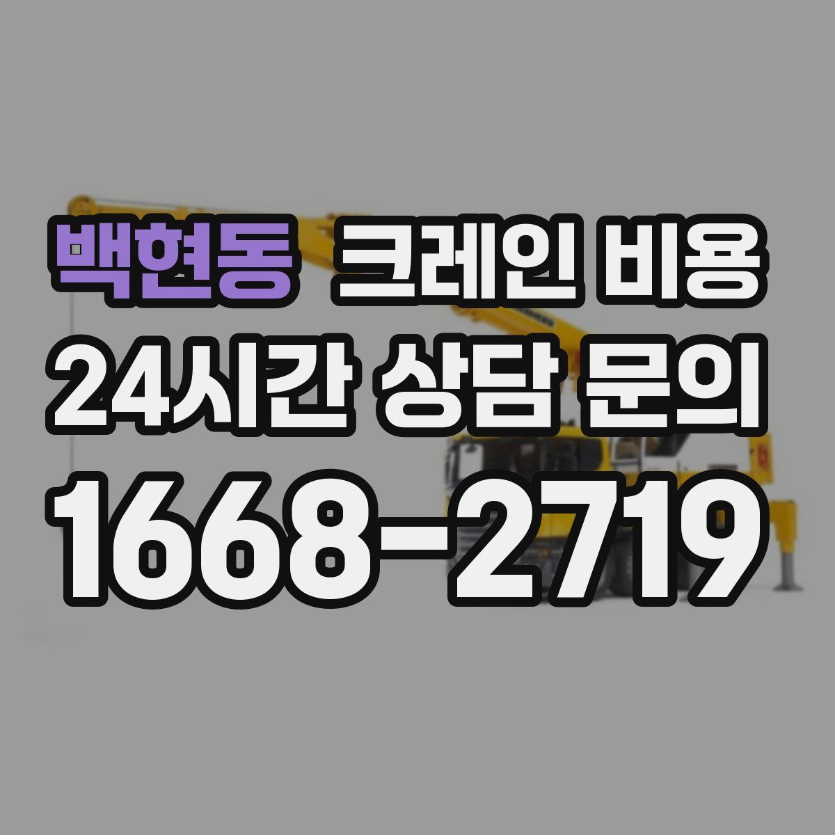 백현동 크레인 비용