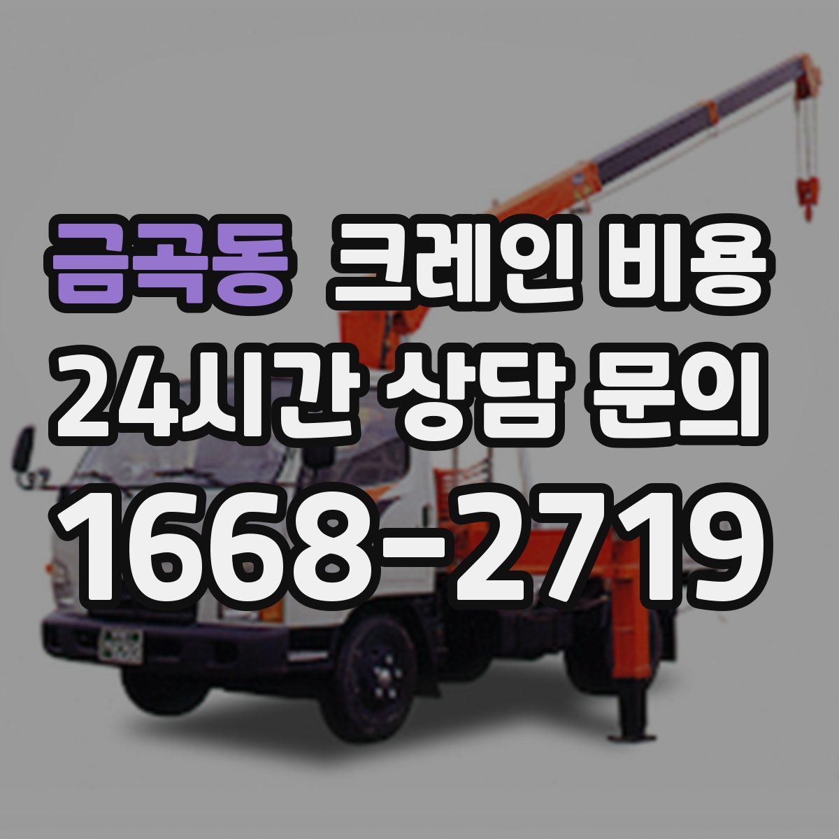 금곡동 크레인 비용
