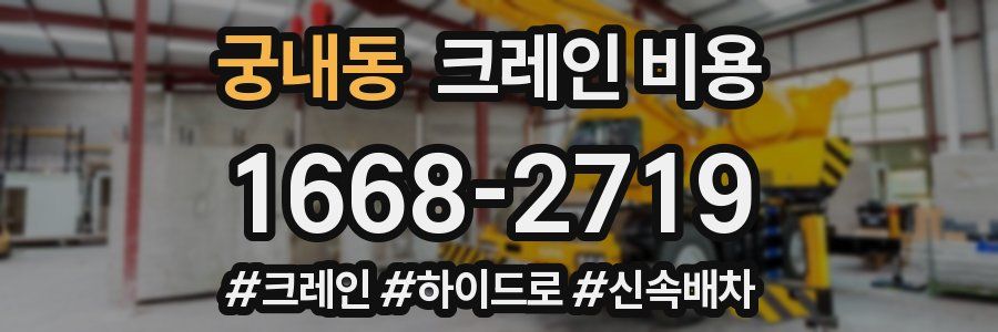 궁내동 크레인 비용