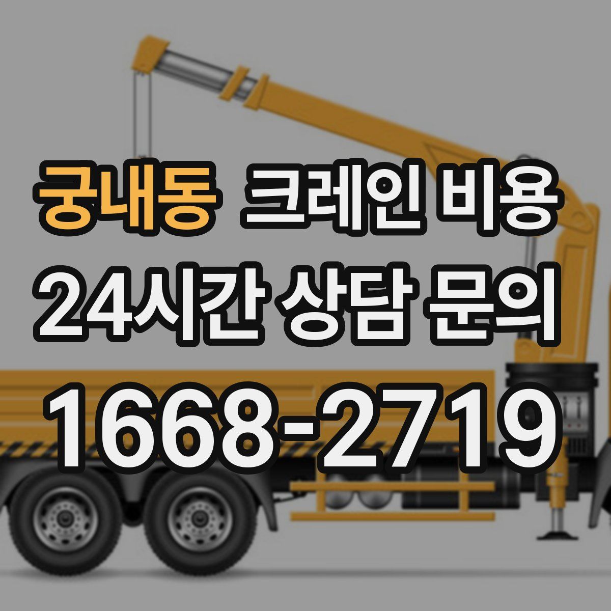 궁내동 크레인 비용