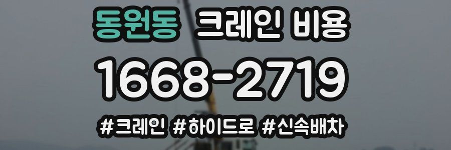 동원동 크레인 비용