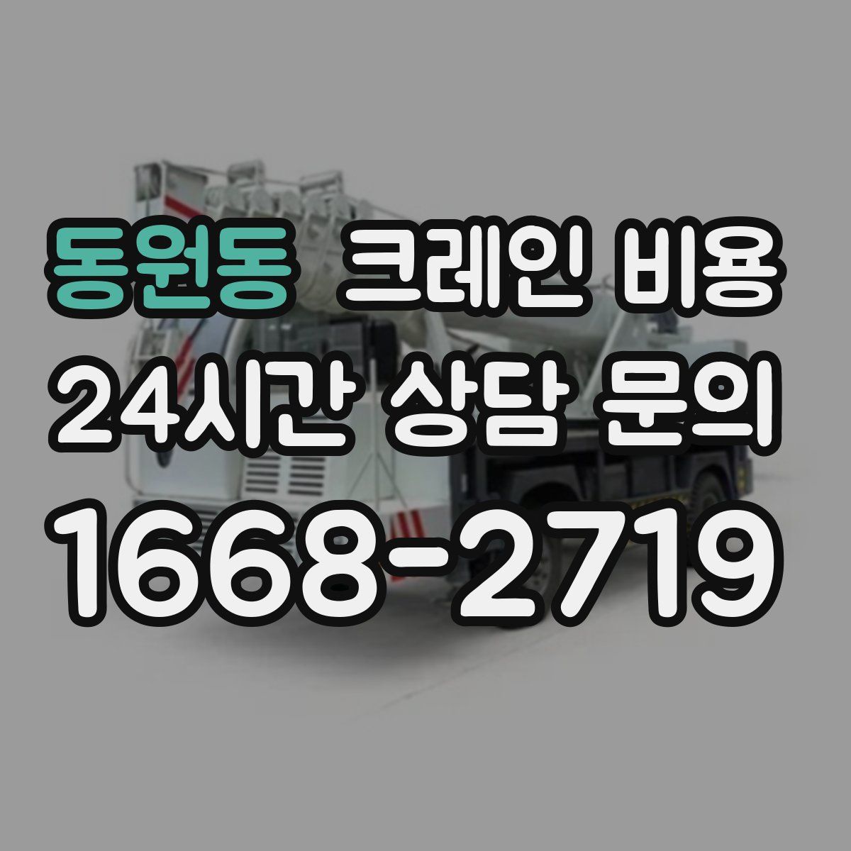 동원동 크레인 비용