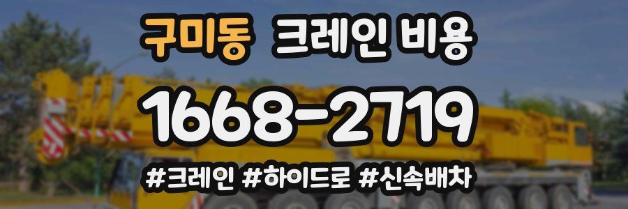 구미동 크레인 비용