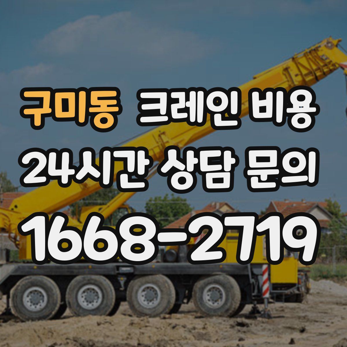 구미동 크레인 비용