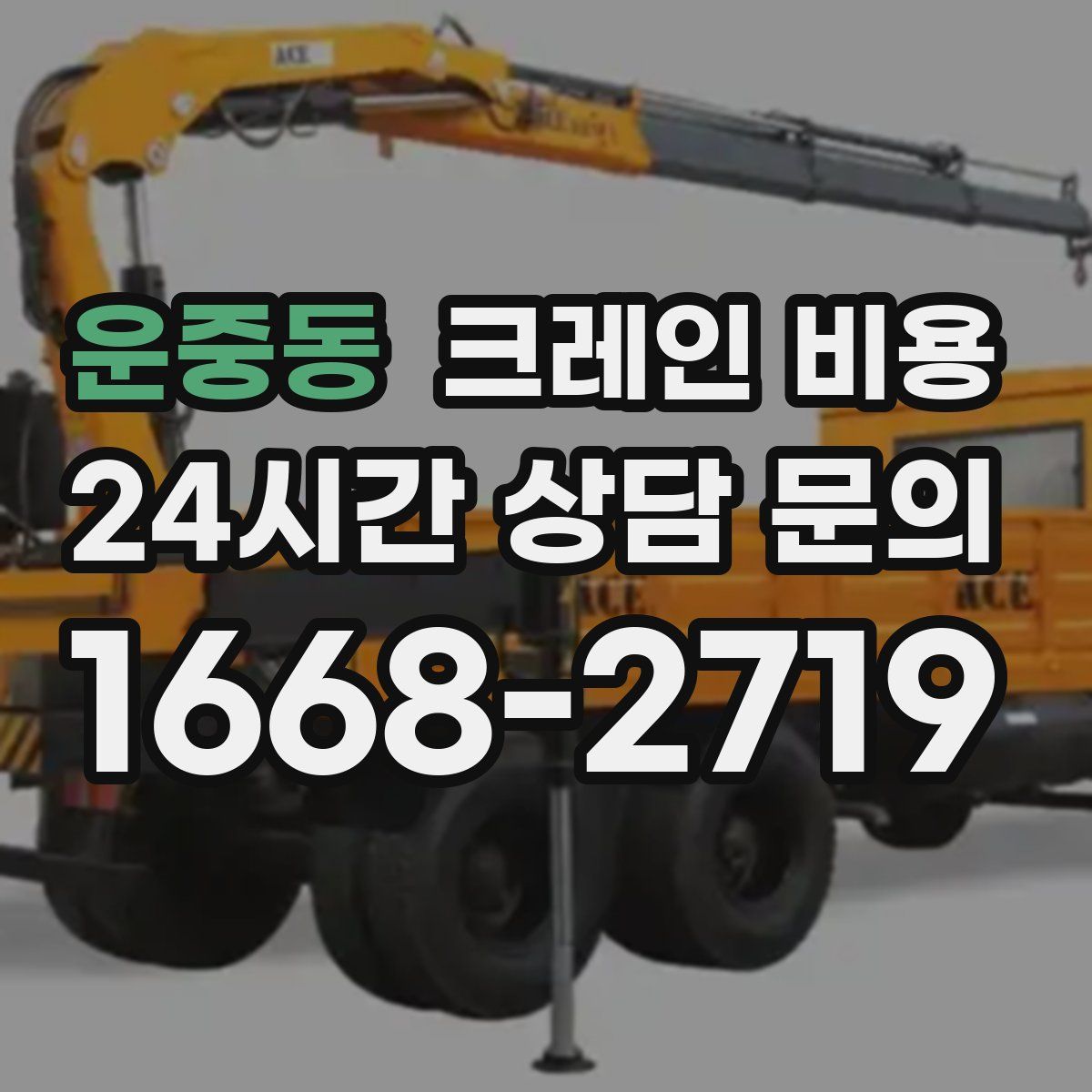 운중동 크레인 비용