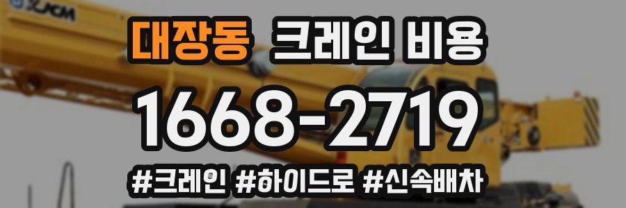 대장동 크레인 비용