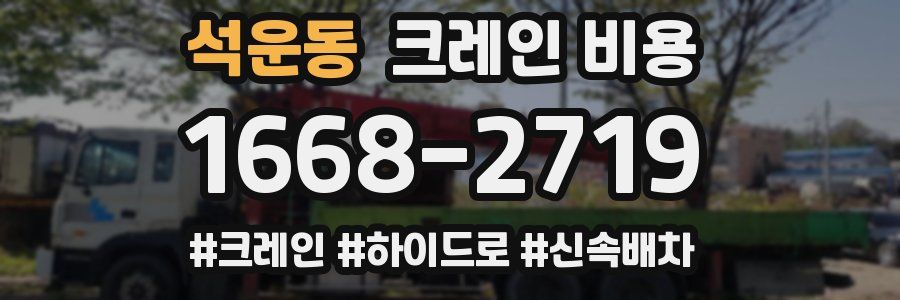 석운동 크레인 비용