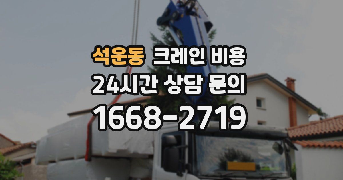 석운동 크레인 비용