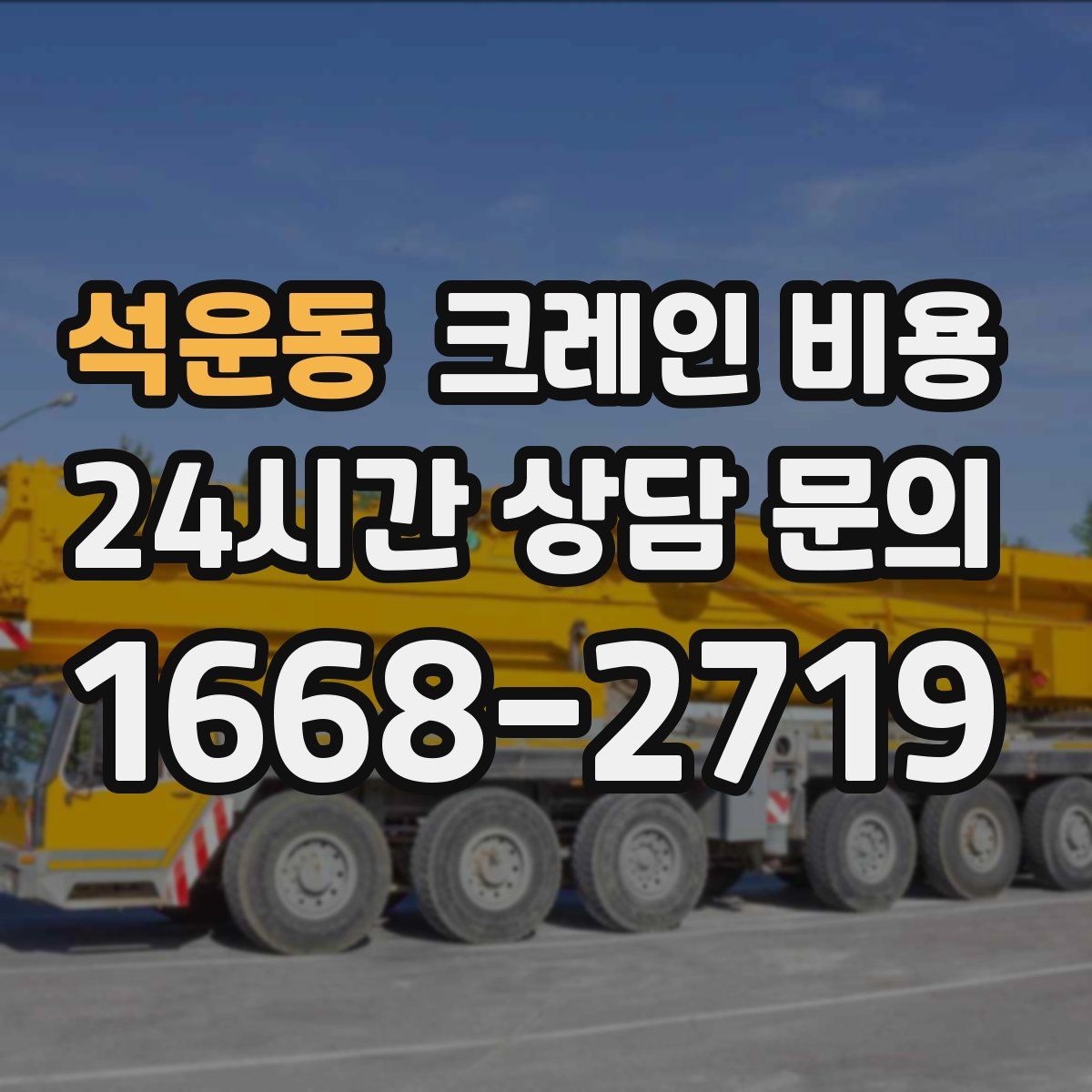 석운동 크레인 비용