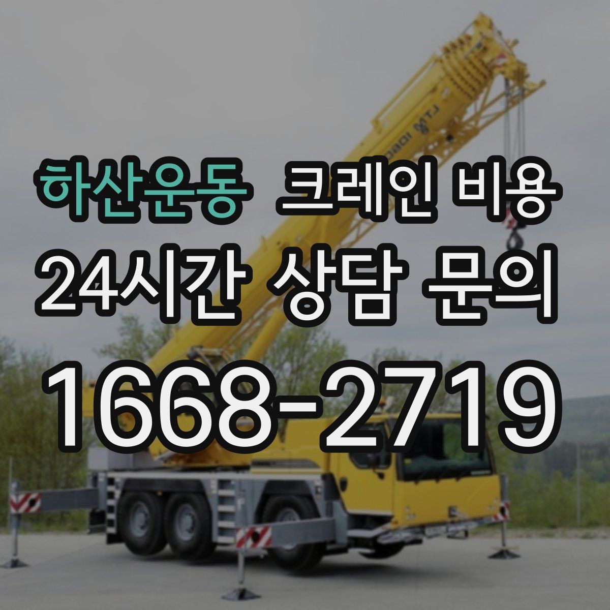 하산운동 크레인 비용