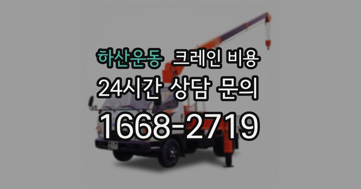하산운동 크레인 비용
