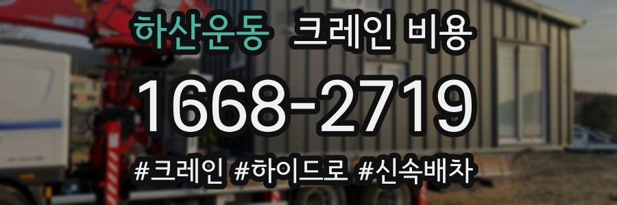 하산운동 크레인 비용