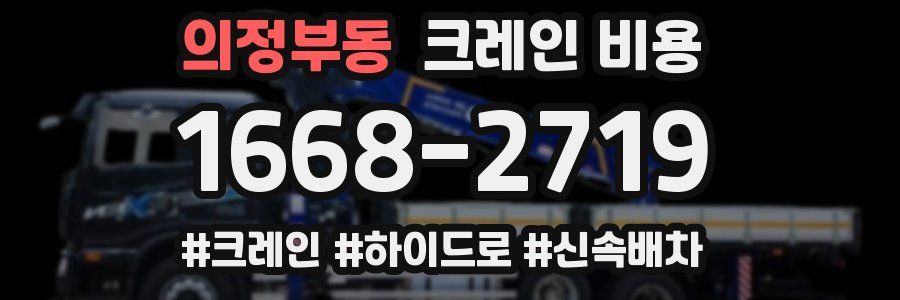 의정부동 크레인 비용