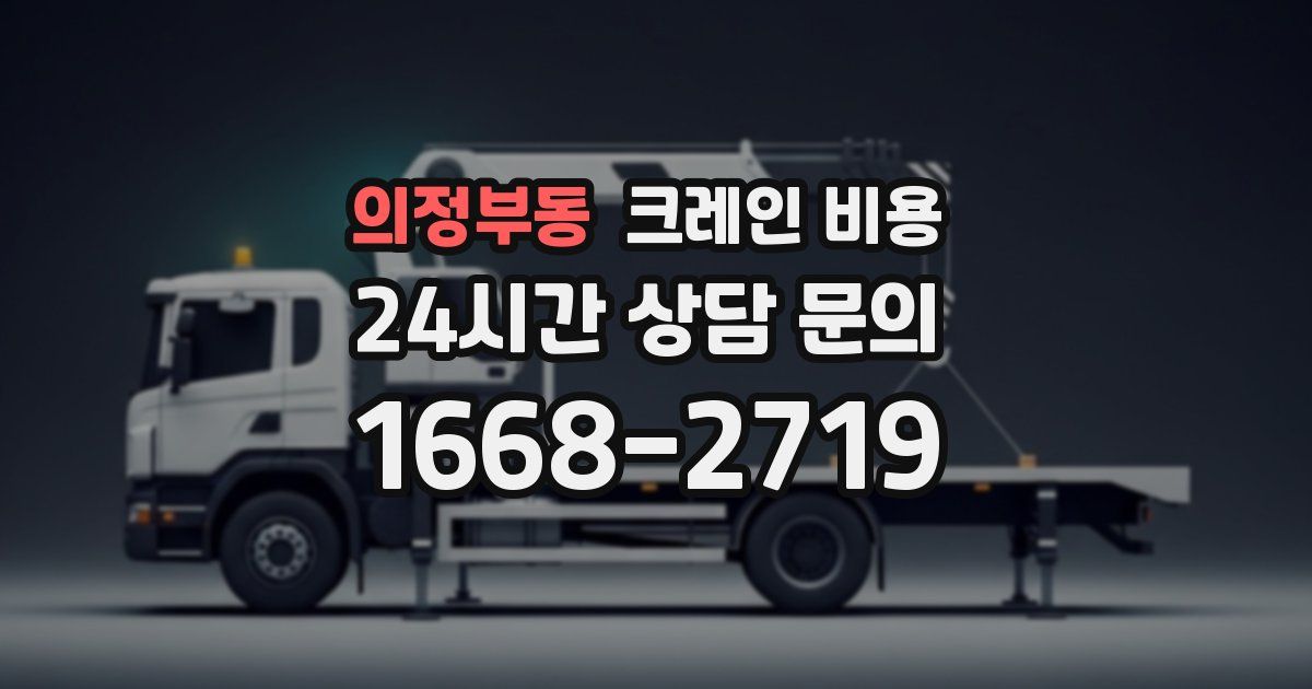 의정부동 크레인 비용