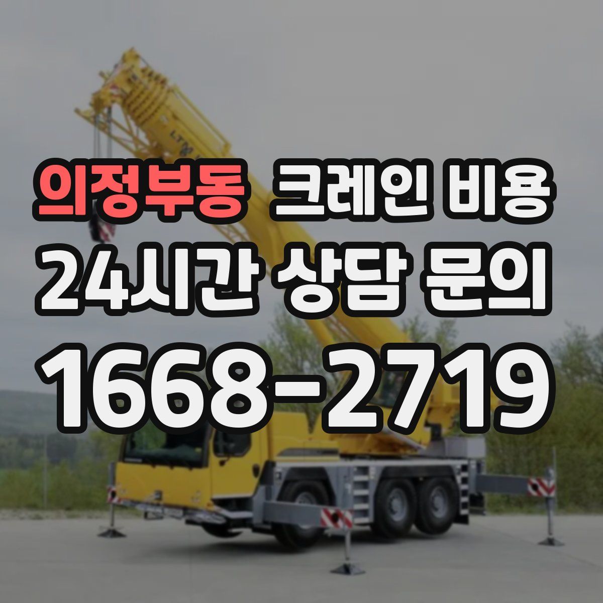 의정부동 크레인 비용