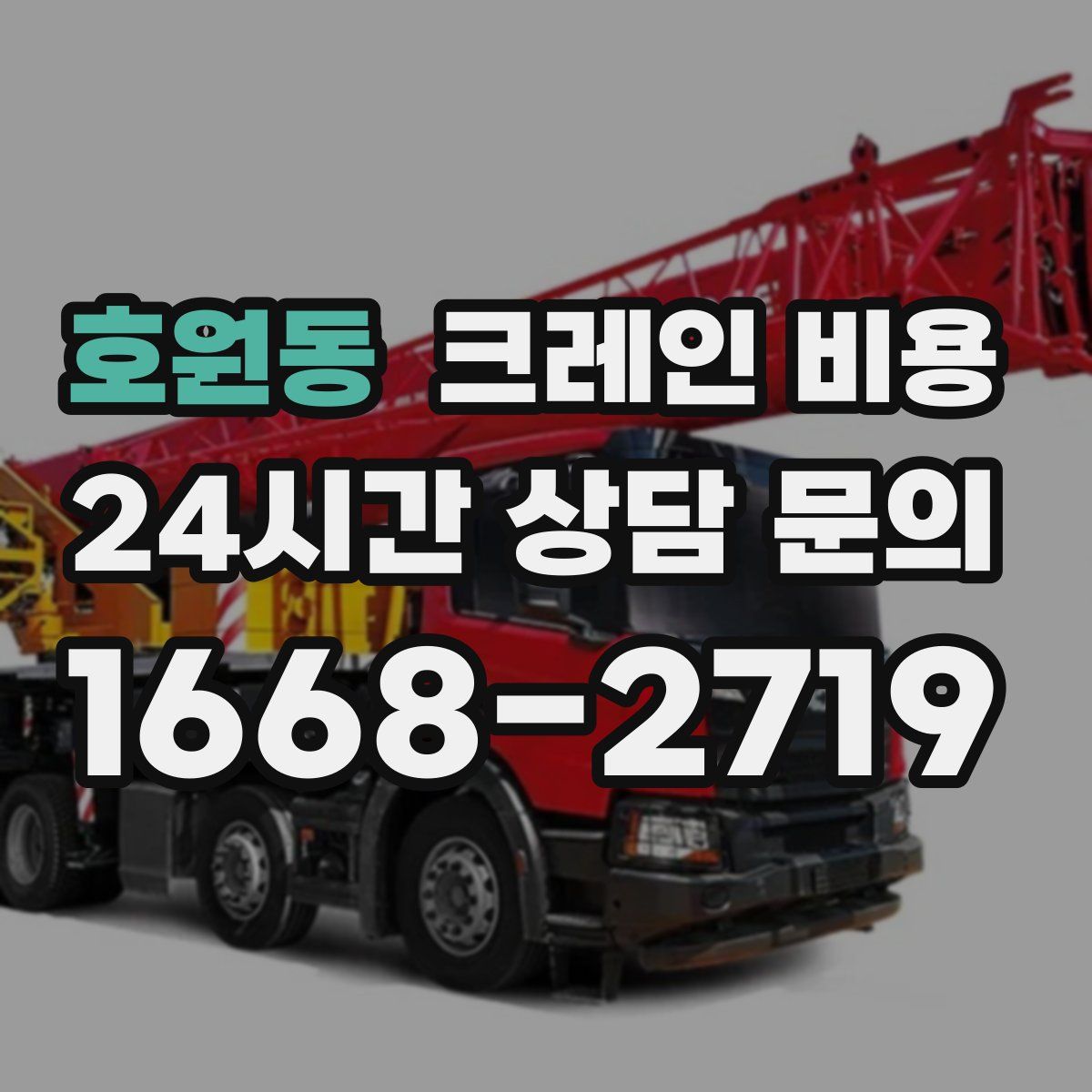 호원동 크레인 비용