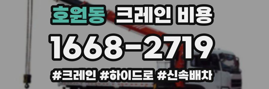 호원동 크레인 비용