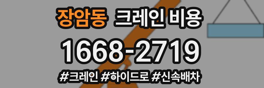 장암동 크레인 비용