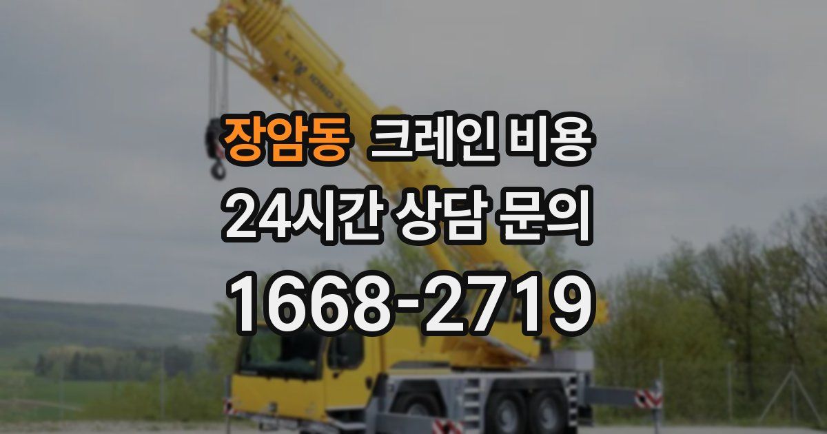 장암동 크레인 비용