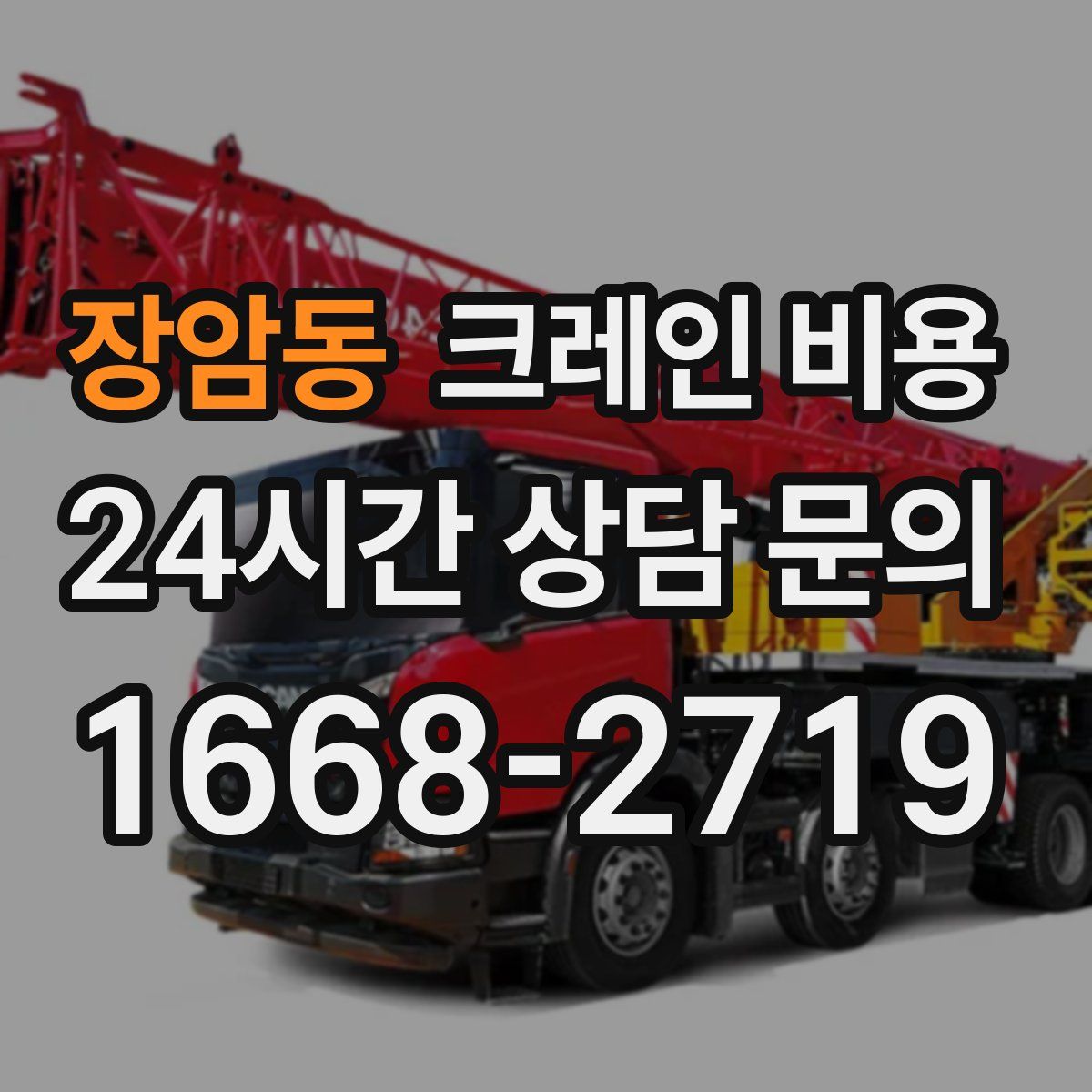 장암동 크레인 비용