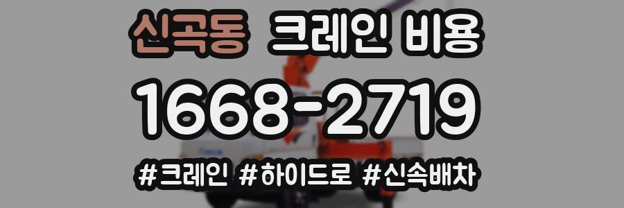신곡동 크레인 비용