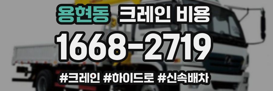 용현동 크레인 비용