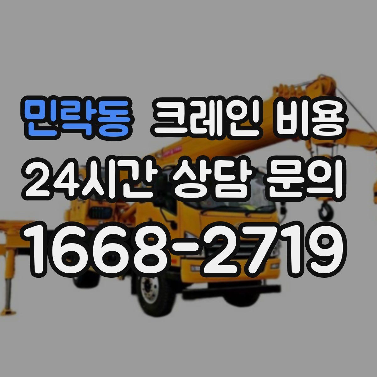 민락동 크레인 비용 차이를 만드는 현장 진입 조건