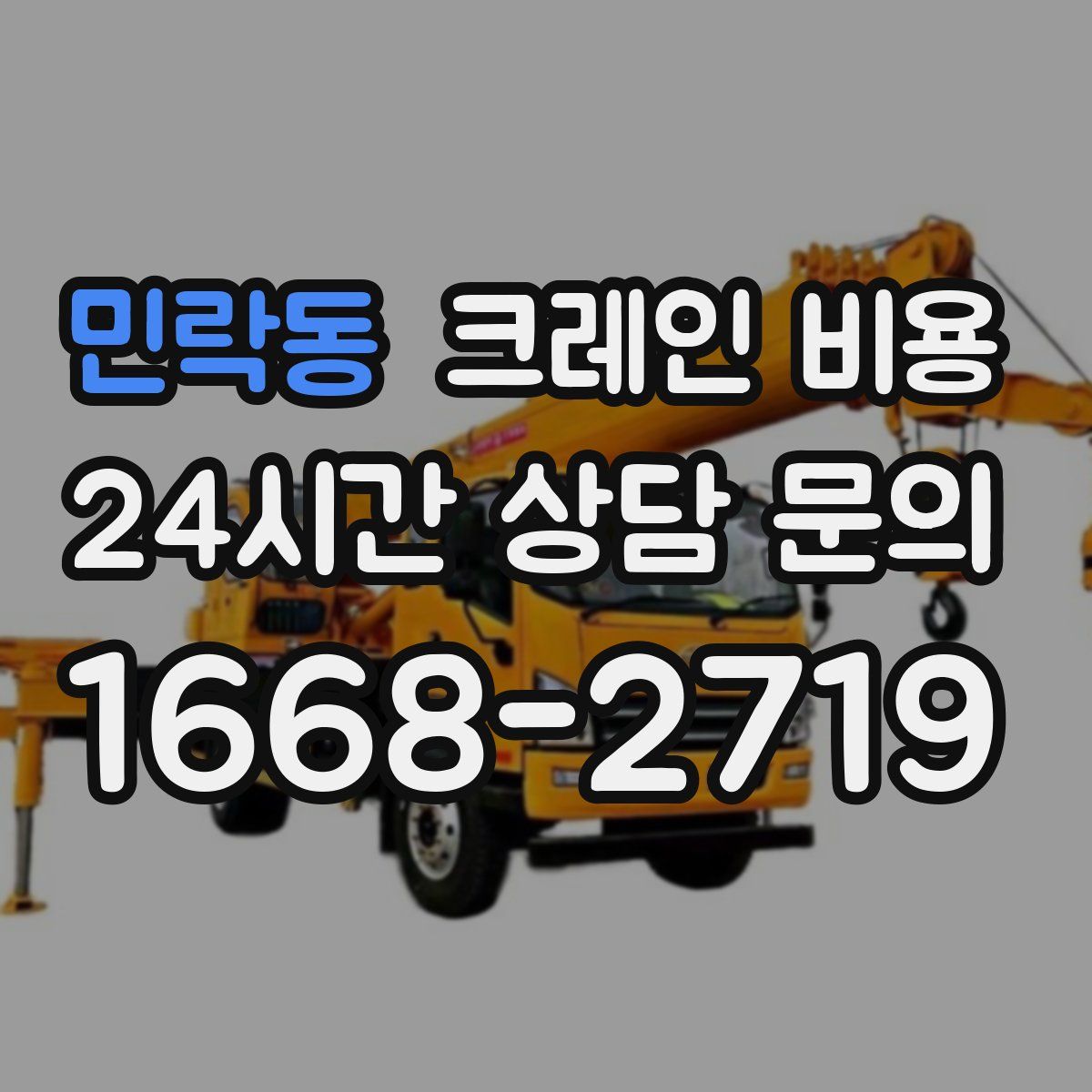 민락동 크레인 비용