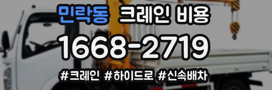민락동 크레인 비용