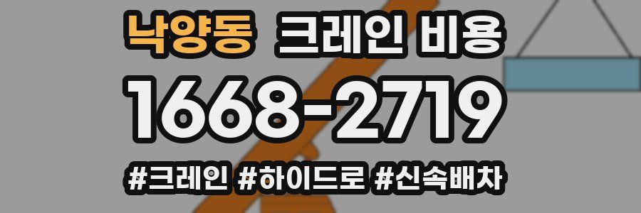 낙양동 크레인 비용