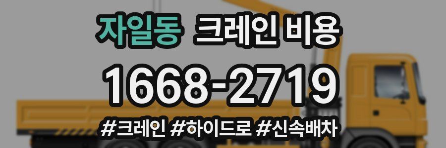 자일동 크레인 비용