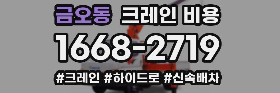 금오동 크레인 비용