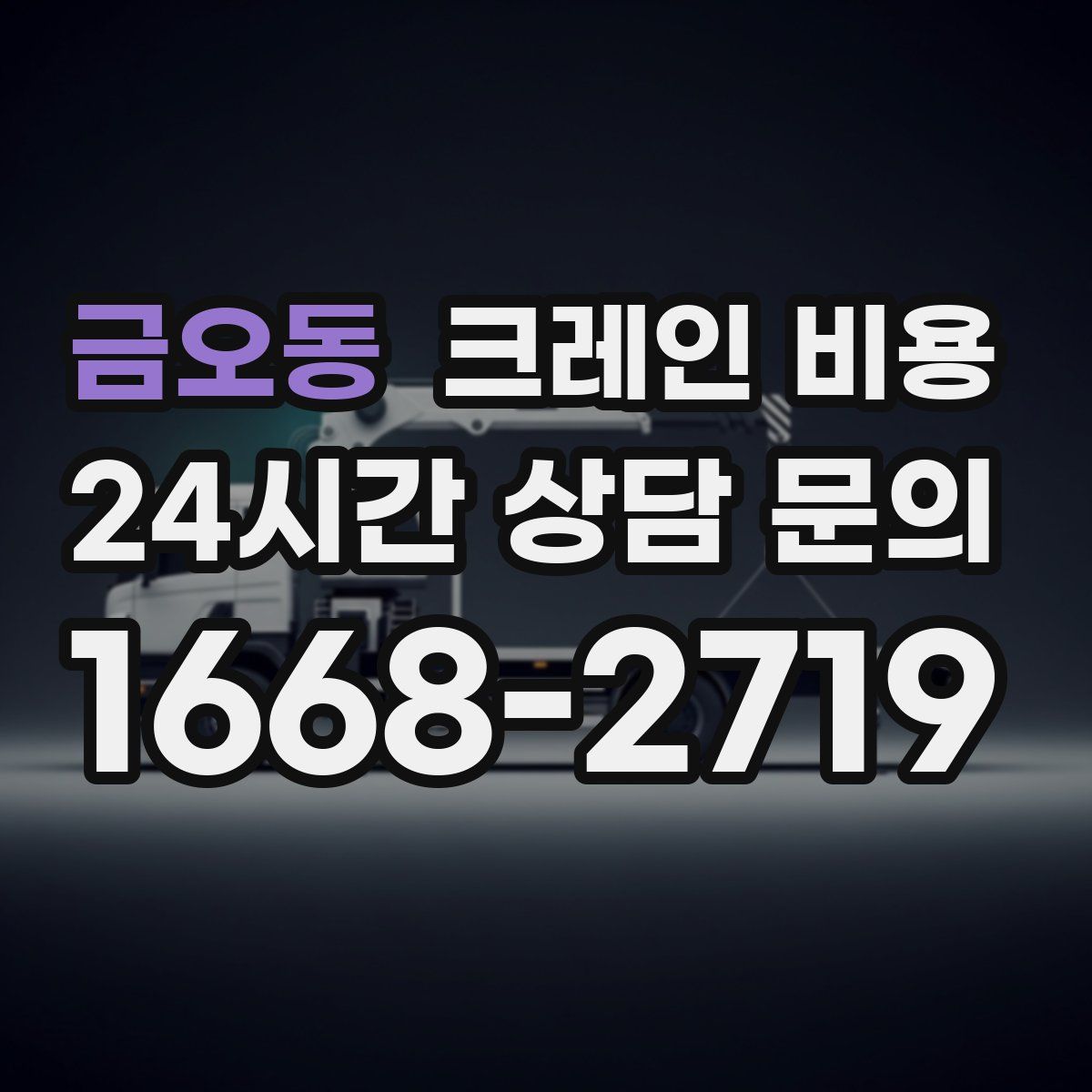 금오동 크레인 비용