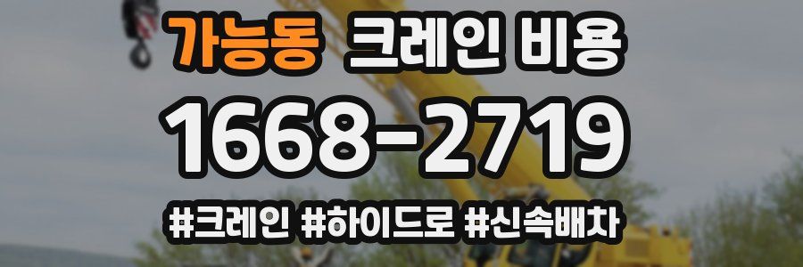 가능동 크레인 비용