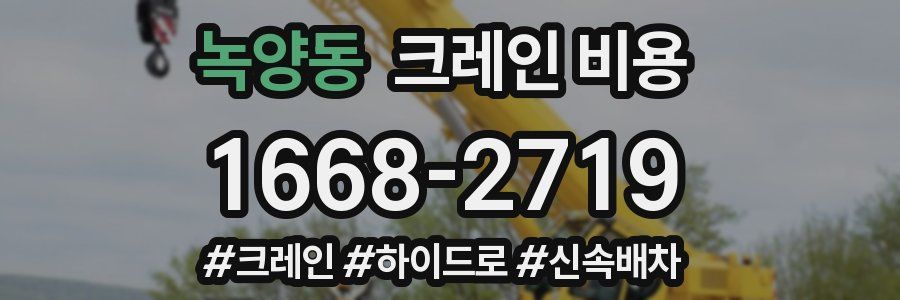 녹양동 크레인 비용