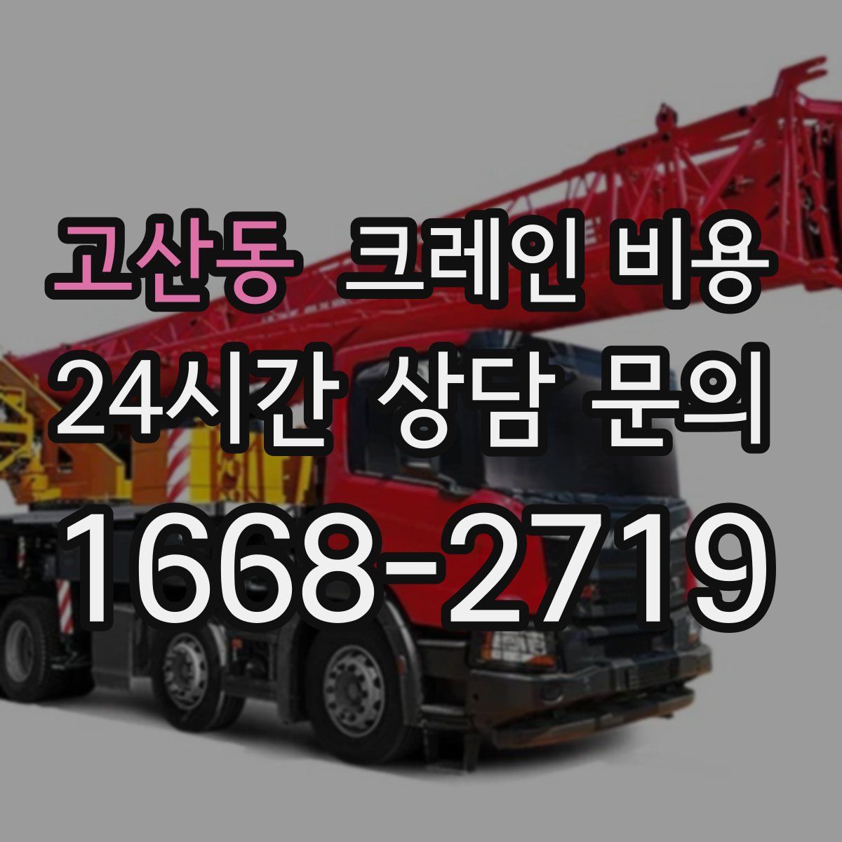 고산동 크레인 비용