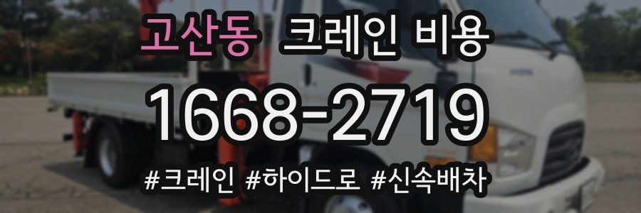 고산동 크레인 비용
