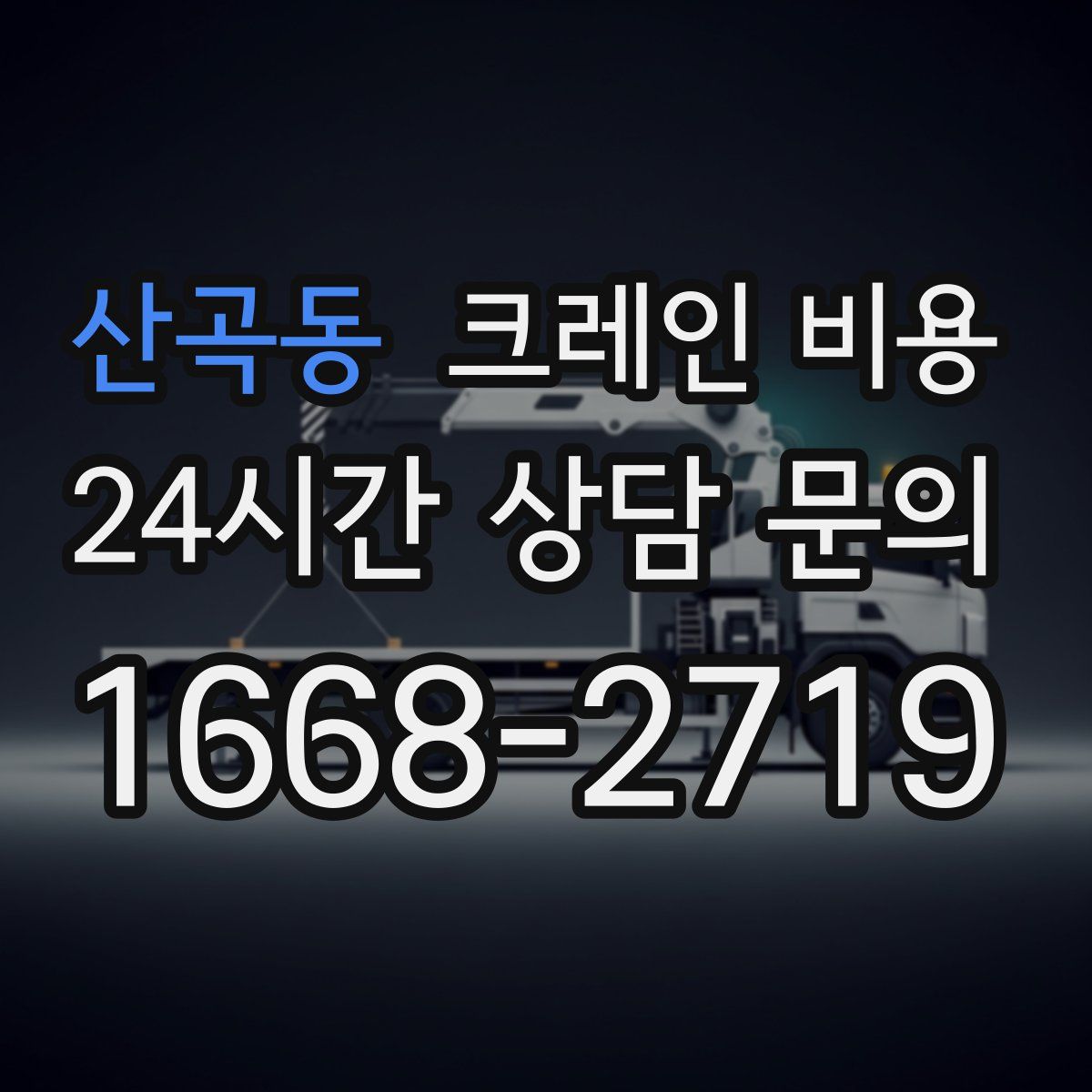 산곡동 크레인 비용