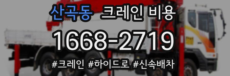 산곡동 크레인 비용