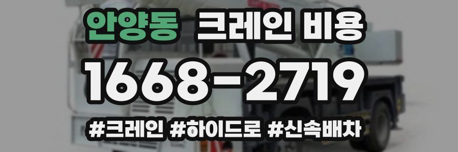 안양동 크레인 비용
