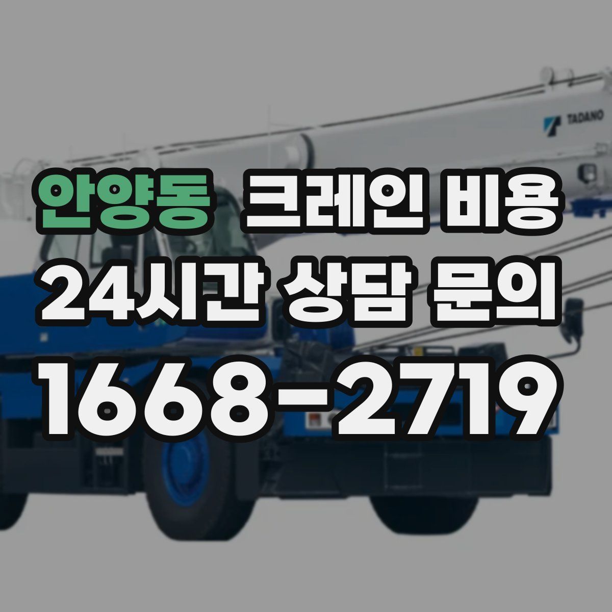 안양동 크레인 비용