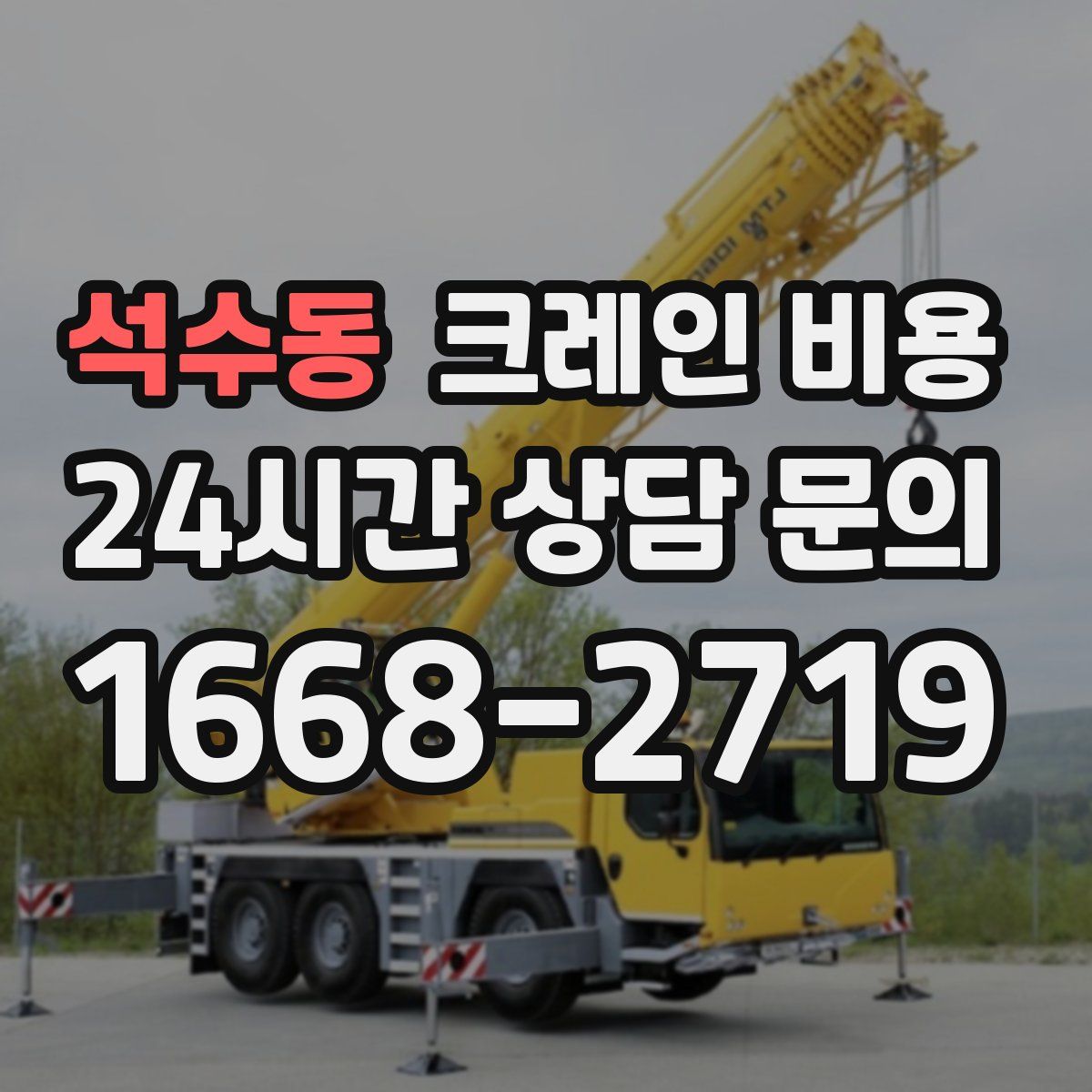 석수동 크레인 비용