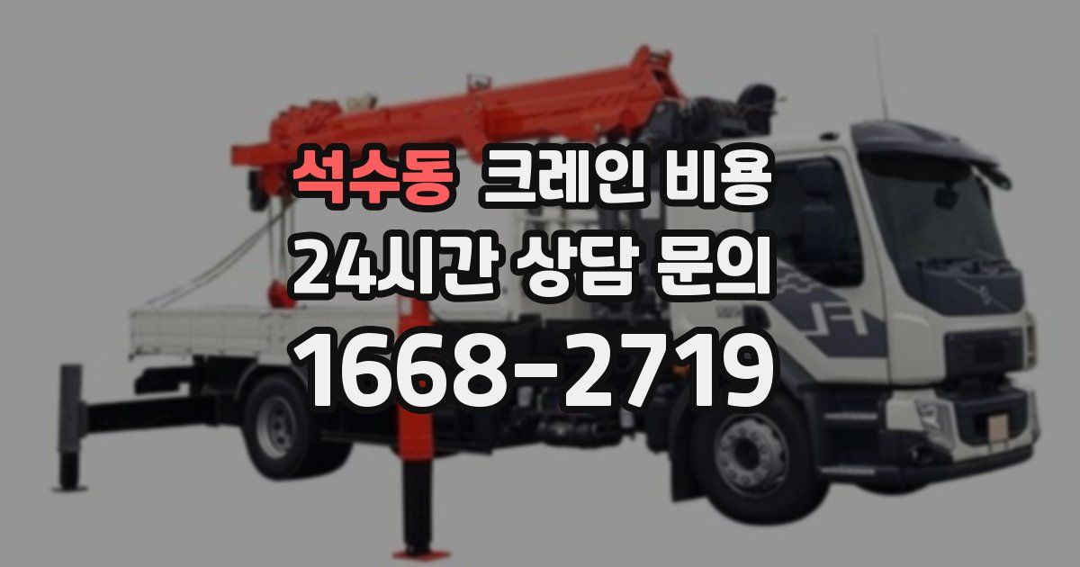 석수동 크레인 비용