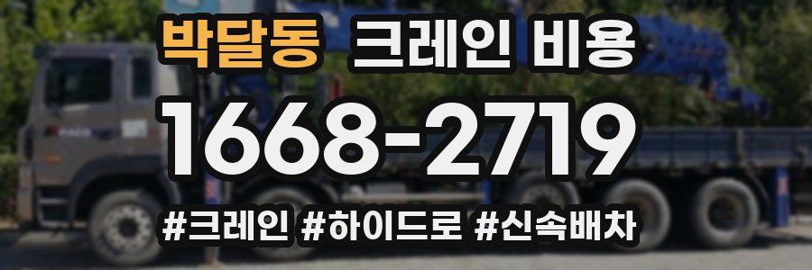 박달동 크레인 비용