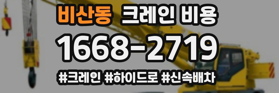 비산동 크레인 비용