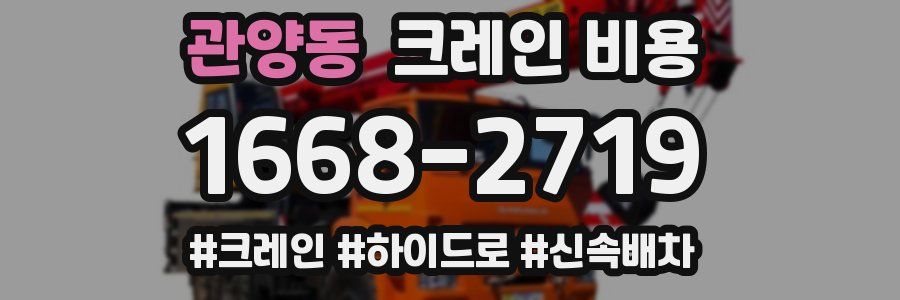 관양동 크레인 비용